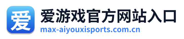 爱游戏官方网站入口
